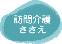 訪問介護ささえ